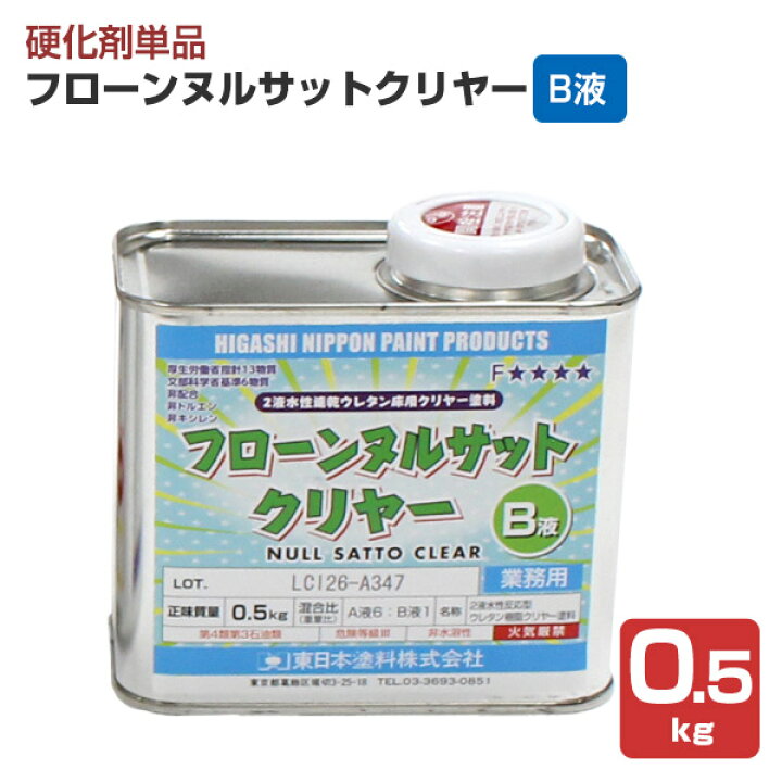 楽天市場】東日本塗料 フローン ヌルサット クリヤー B液 0.5kg 