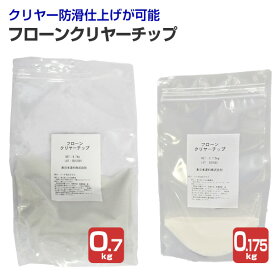 フローンクリヤーチップ　0.175kg 0.7kg　（東日本塗料/防滑材/骨材/ガラスビーズ/床用）
