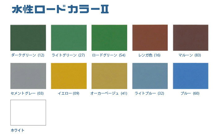 楽天市場】神東塗料 水性ロードカラーII 全11色 15kg : ペイントジョイ 