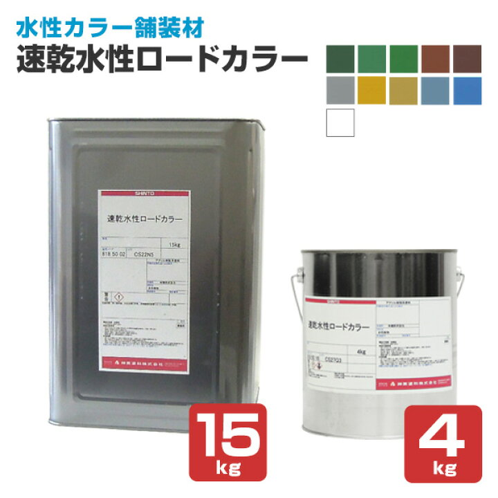 楽天市場】神東塗料 速乾水性ロードカラー 全11色 4kg 15kg : ペイント 