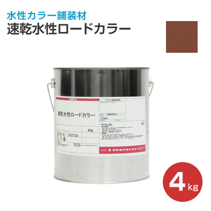 楽天市場】神東塗料 速乾水性ロードカラー 全11色 4kg 15kg : ペイント