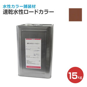 神東塗料 速乾水性ロードカラー 全11色 15kg