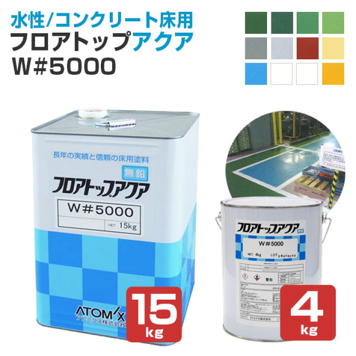 楽天市場】【水性/コンクリート床用】 フロアトップアクア W #5000 4kg 