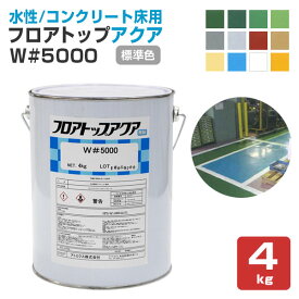 【水性/コンクリート床用】 フロアトップアクア W #5000 4kg ＜12色:標準色/つや有＞ 水性 コンクリート床 (1液水性特殊アクリル樹脂塗料) アトミクス