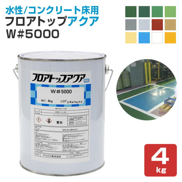楽天市場】【水性/コンクリート床用】 フロアトップアクア W #5000 4kg 