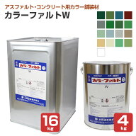 大同塗料 カラーファルトW ＜17色＞ 4kg 16kg（薄膜水性1液型アクリル樹脂塗料/アスファルト/コンクリー…