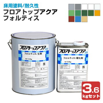 楽天市場】フロアトップアクア フォルティス 3.6kgセット 15ライム 