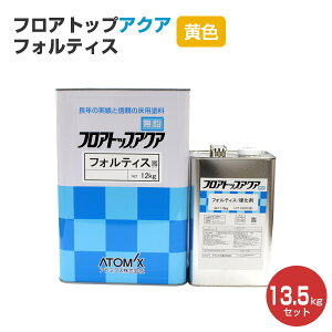 【10/25限定P10倍】 【床用塗料】 フロアトップアクア フォルティス 13.5kg <14色> コンク水性ニ液ウレタン樹脂塗料 (倉庫、店舗、工場の床に最適) アトミクス