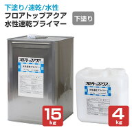 【下塗/速乾】 フロアトップアクア 水性速乾プライマー 4kg/15kg ＜透明＞ フロアトップアクアフォルティ…