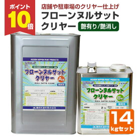 【P10倍！】 【床用塗料】 フローンヌルサットクリヤー 14kgセット ＜透明 つや有/つや消＞ 2液水性速乾ウレタンクリヤー床用塗料 (店舗や駐車場のクリヤー仕上げに) 東日本塗料