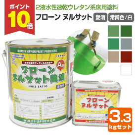 【P10倍！】 東日本塗料　フローンヌルサット　艶消　＜常備色/白＞ 7色　3.3kgセット　（水性 2液 速乾ウレタン床用塗料 店舗床 工場 倉庫 内外部廊下）