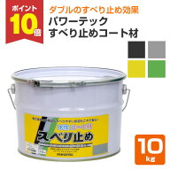 【P10倍！】 パワーテック すべり止めコート材 10kg（水性コート材/丸長商事）