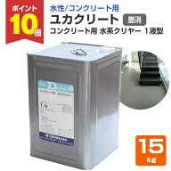 【P10倍！】 【水性/コンクリート用】 ユカクリート コンクリート用 水系クリヤー 1液型 15kg ＜透明 つ…