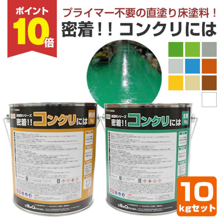 楽天市場】【P10倍！】 密着!! コンクリには 10kgセット （染めQ 密着 