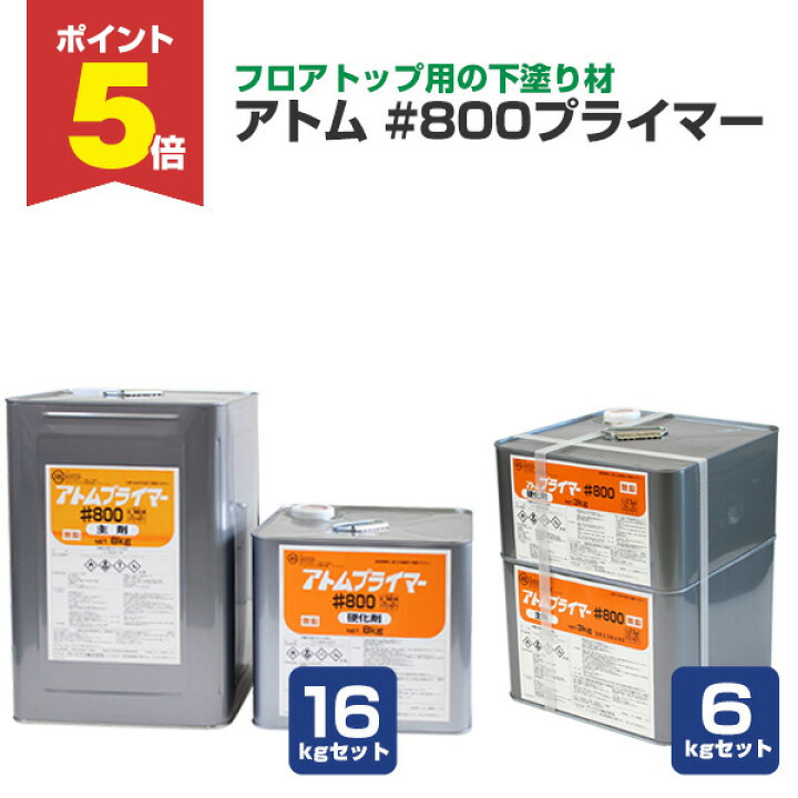 楽天市場】【期間限定P5倍】 【フロアトップ用下塗材】 アトム #800 