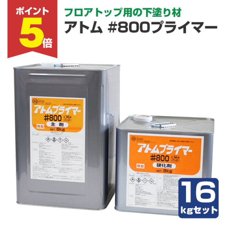 楽天市場】【期間限定P5倍】 【フロアトップ用下塗材】 アトム #800 