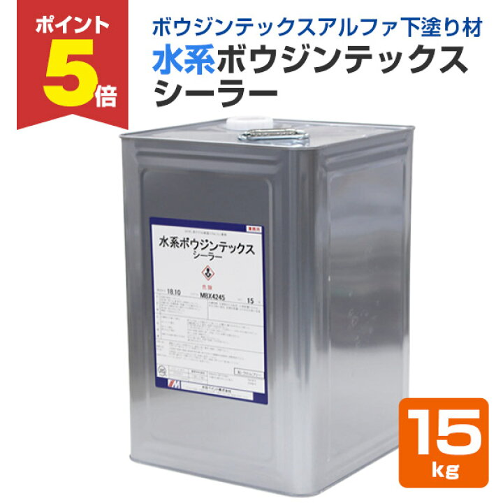 楽天市場】【12/18限定P5倍】 水系ボウジンテックスシーラー 15kg  