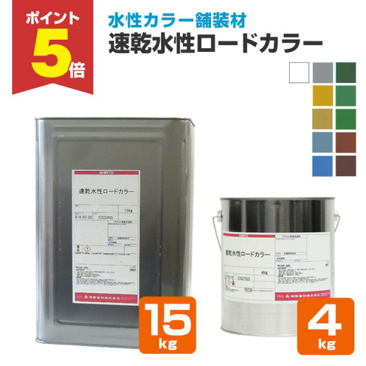楽天市場】【期間限定P5倍】 神東塗料 速乾水性ロードカラー 全11色 