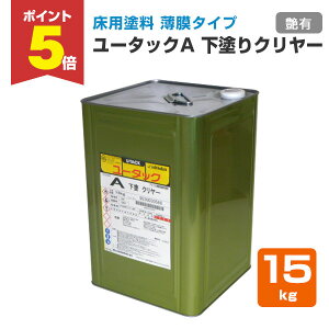 【期間限定P5倍】 床用塗料 ユータックA 下塗クリヤー 15kg (日本特殊塗料/アクリル樹脂)