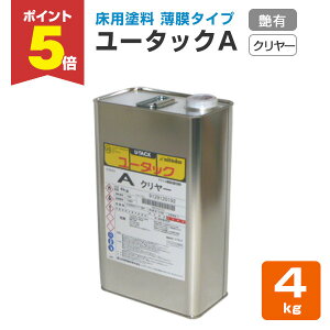 【期間限定P5倍】 床用塗料 ユータックA クリヤー 4kg (日本特殊塗料/アクリル樹脂)