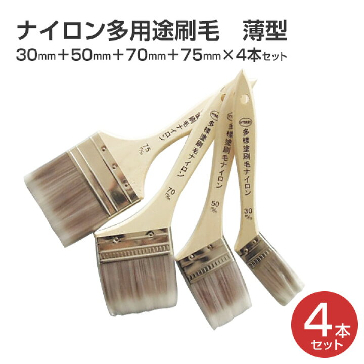 楽天市場】ナイロン多用途刷毛 薄型 30mm＋50mm＋70mm＋75mm×4本セット 