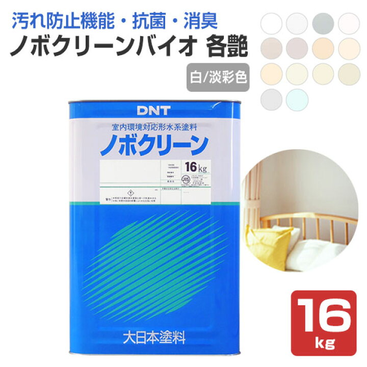 楽天市場】大日本塗料 ノボクリーンバイオ 各艶 白/淡彩色 16kg 