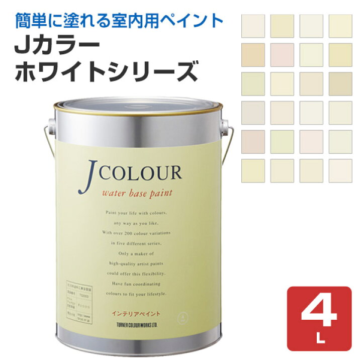 楽天市場】Jカラー ホワイトシリーズ 4L (ペンキ DIY 水性 白 ホワイト 