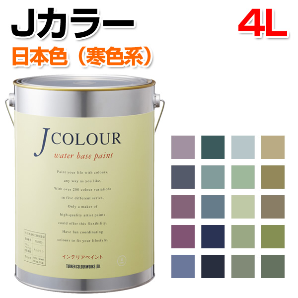 楽天市場】Jカラー 日本色（寒色系）シリーズ 4L （水性/ペンキ/塗料