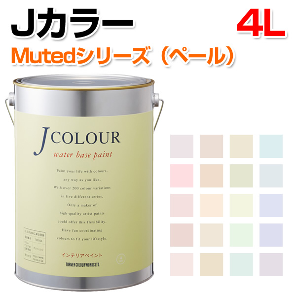 楽天市場】Jカラー Mutedシリーズ（ペール） 4L （水性/ペンキ/塗料