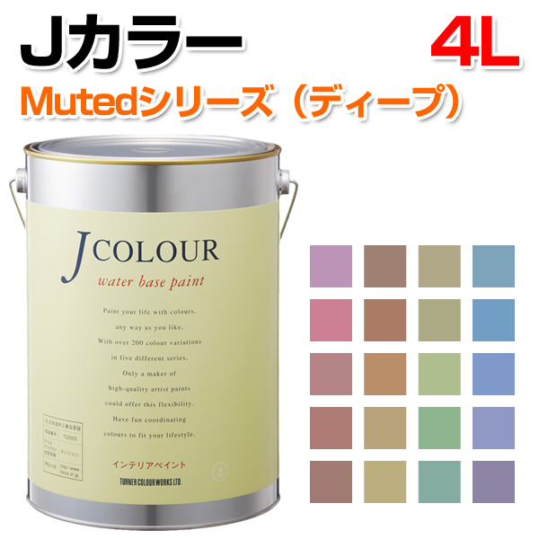 楽天市場】Jカラー Mutedシリーズ（ディープ） 4L （水性/ペンキ/塗料
