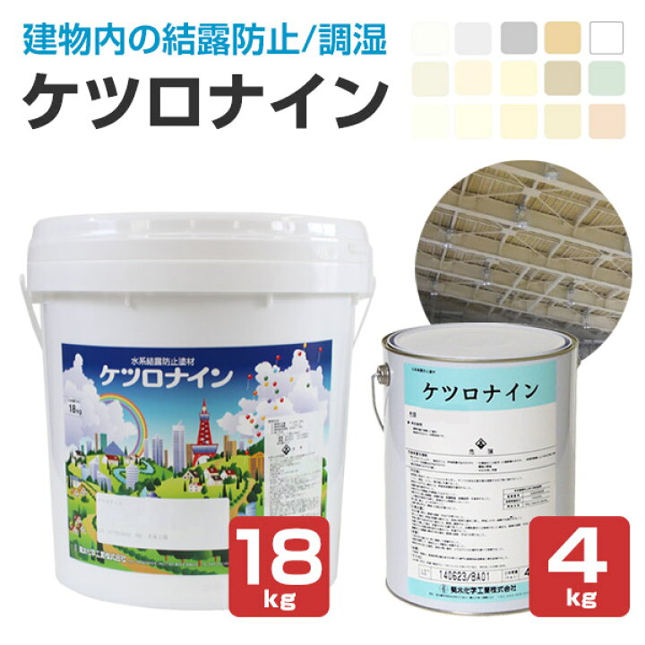 楽天市場】【結露防止塗料】 ケツロナイン 4kg/18kg ＜白/淡彩色＞ 調 