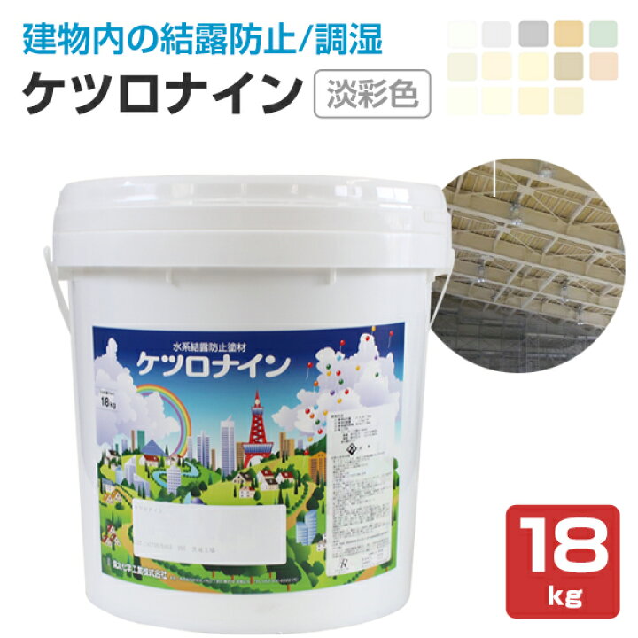 楽天市場】【結露防止塗料】 ケツロナイン 18kg ＜淡彩色＞ ※調色可 