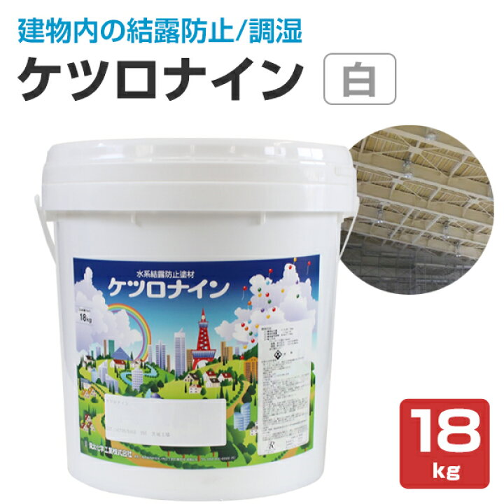 楽天市場】【結露防止塗料】 ケツロナイン 18kg ＜白＞ 結露防止 結露 