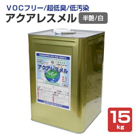 水性塗料 室内壁　アクアレスメル 半艶 白　15kg　（水性反応硬化型塗料/東日本塗料）