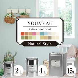 EF NOUVEAU（ヌーボー） ナチュラル 全20色 2L 4L 15L