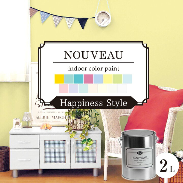 楽天市場 壁紙 ペンキ 室内 Ef Nouveau ヌーボー ハピネス 2l ペンキ 塗料 水性 Diy 壁紙 室内壁 屋内壁 内装 室内 ペイントジョイ楽天市場店 楽天市場 壁紙 ペンキ 室内 Ef Nouveau ヌーボー ハピネス 2l ペンキ 塗料 水性 Diy 壁紙 室内壁 屋内壁 内装 室内 ペイントジョイ楽天市場店
