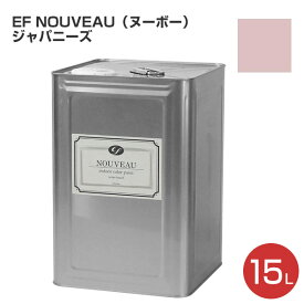 EF NOUVEAU（ヌーボー） ジャパニーズ 全20色 15L