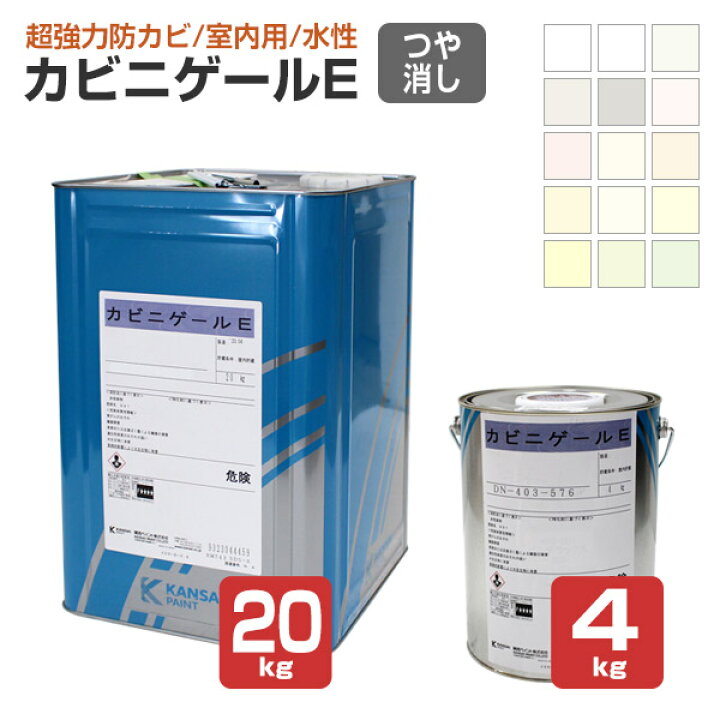 楽天市場】【超強力防カビ】 カビニゲールE 4kg/20kg ＜15色:白/淡彩色 