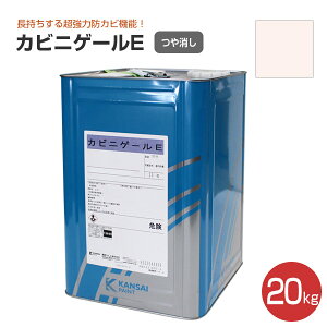 【10/30限定P10倍】 【超強力防カビ】 カビニゲールE 20kg <15色:白/淡彩色> 水性 室内用 防カビ 強力 長持ち 建築物のカビ汚染用室内塗料 (環境配慮形水性防カビ塗料) 関西ペイント