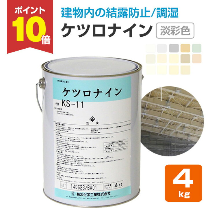 楽天市場】【P10倍！】 【結露防止塗料】 ケツロナイン 4kg ＜淡彩色 