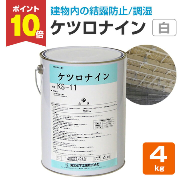 楽天市場】【P10倍！】 【結露防止塗料】 ケツロナイン 4kg ＜白 