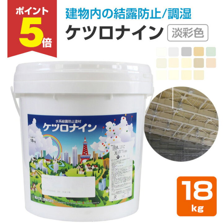 楽天市場】【期間限定P5倍】 【結露防止塗料】 ケツロナイン 18kg ＜淡 