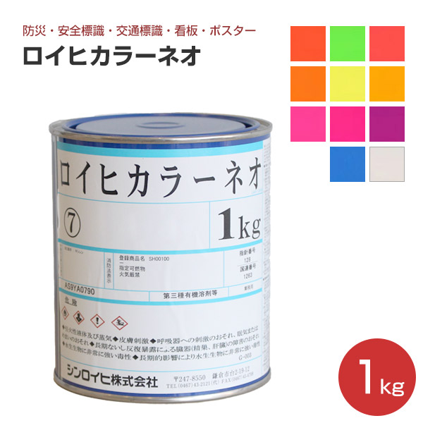 ロイヒカラーネオ　1kg （油性蛍光塗料/シンロイヒ） | ペイントジョイ楽天市場店