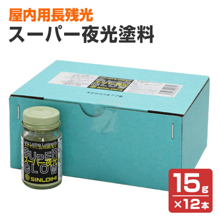 楽天市場】シンロイヒ スーパー夜光塗料 各タイプ 15g×12本 1kg 4kg 