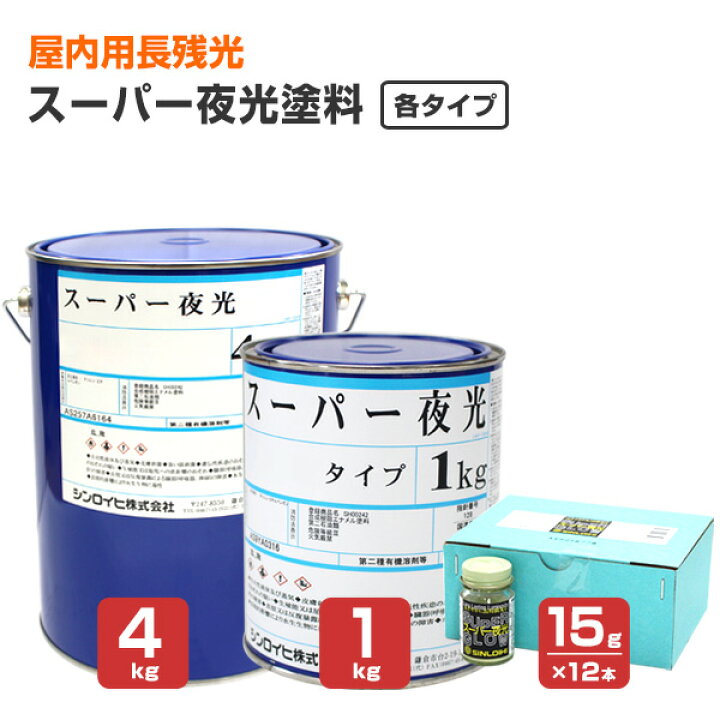楽天市場】シンロイヒ スーパー夜光塗料 各タイプ 15g×12本 1kg 4kg 