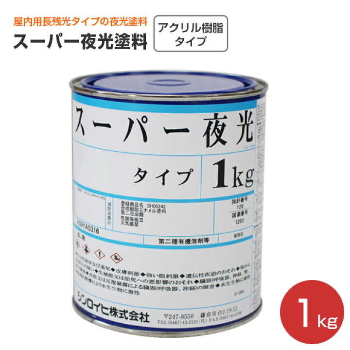 楽天市場】シンロイヒ スーパー夜光塗料 各タイプ 1kg : ペイント 
