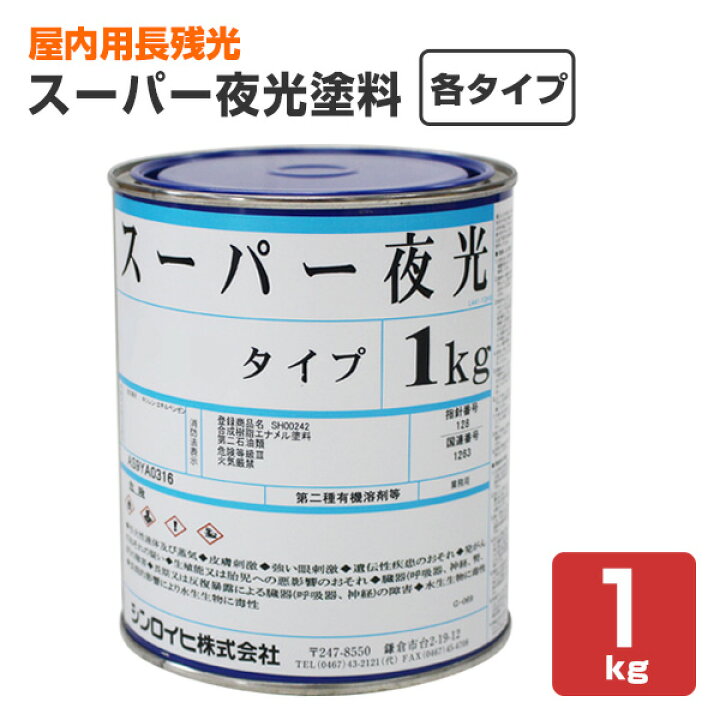 工具ランドプラスシンロイヒ スーパー夜光塗料 4kg 1缶 品番