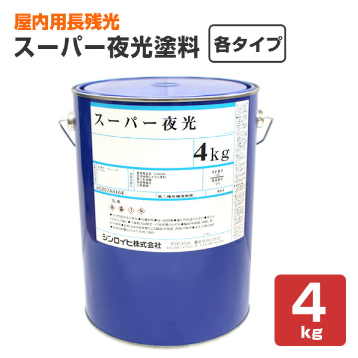 楽天市場】シンロイヒ スーパー夜光塗料 各タイプ 15g×12本 1kg 4kg 