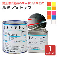 ルミノVトップ 各色 1kgセット （非黄変型ポリウレタン樹脂高級蛍光塗料/シンロイヒ）