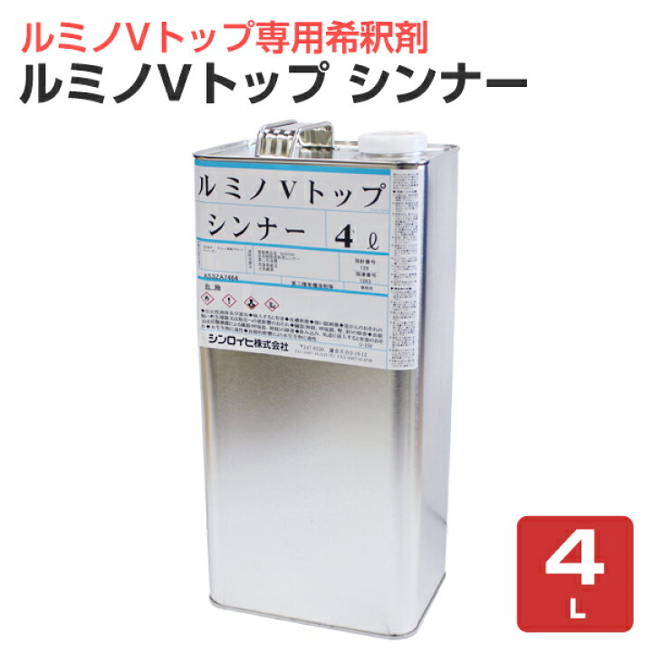 楽天市場】ルミノVトップ シンナー 4L （ルミノVトップ専用シンナー 